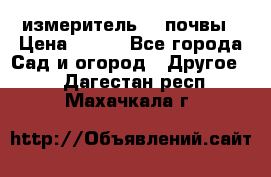 измеритель    почвы › Цена ­ 380 - Все города Сад и огород » Другое   . Дагестан респ.,Махачкала г.